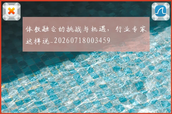 体教融合的挑战与机遇，行业专家这样说_20260718003459