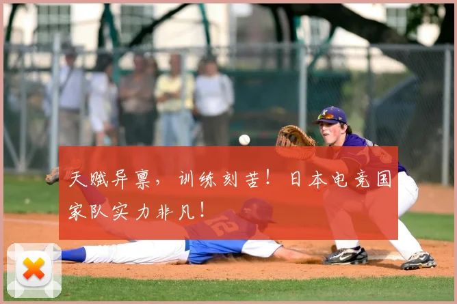 天赋异禀，训练刻苦！日本电竞国家队实力非凡！