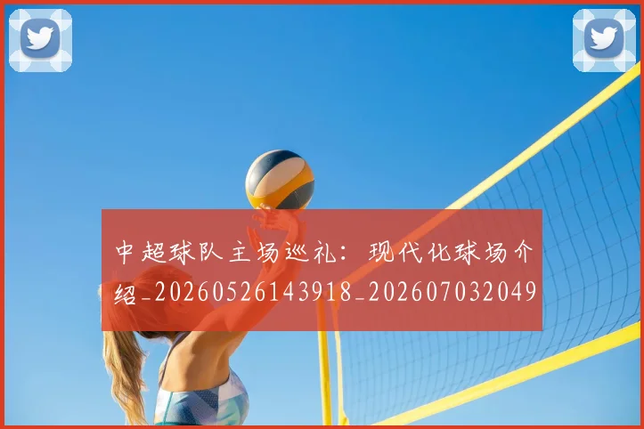 中超球队主场巡礼:现代化球场介绍_20260526143918_20260703204933