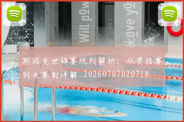 斯诺克世锦赛规则解析:从资格赛到决赛制详解_20260707020718