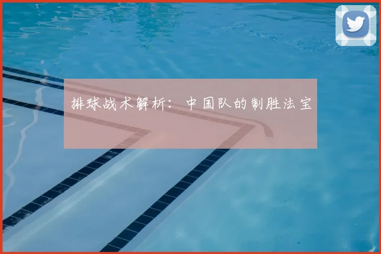 排球战术解析:中国队的制胜法宝