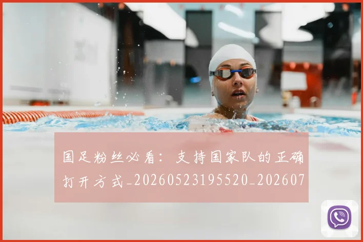国足粉丝必看:支持国家队的正确打开方式_20260523195520_20260703224336
