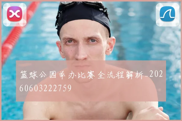 篮球公园举办比赛全流程解析_20260603222759