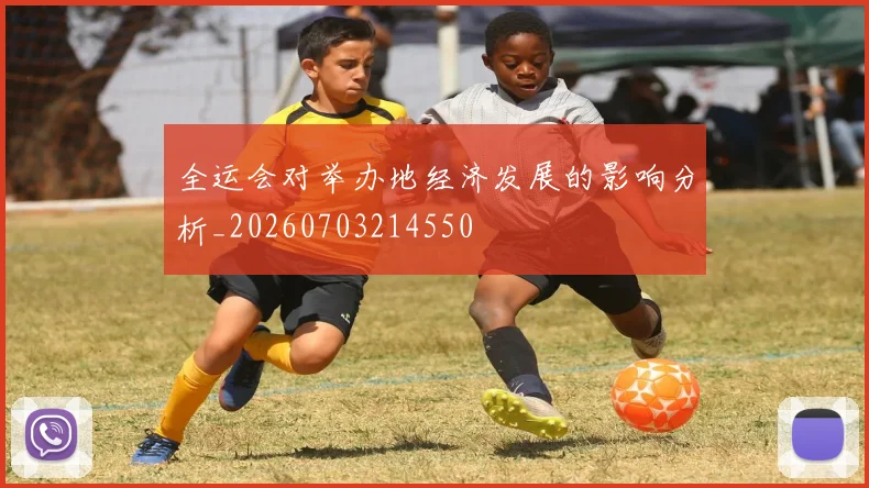 全运会对举办地经济发展的影响分析_20260703214550