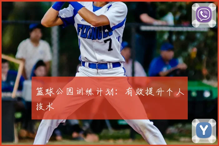 篮球公园训练计划：有效提升个人技术