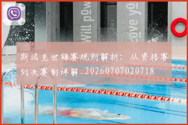 斯诺克世锦赛规则解析：从资格赛到决赛制详解_20260707020718