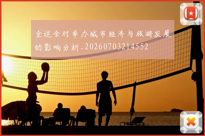 全运会对举办城市经济与旅游发展的影响分析_20260703214552