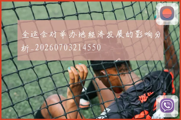 全运会对举办地经济发展的影响分析_20260703214550