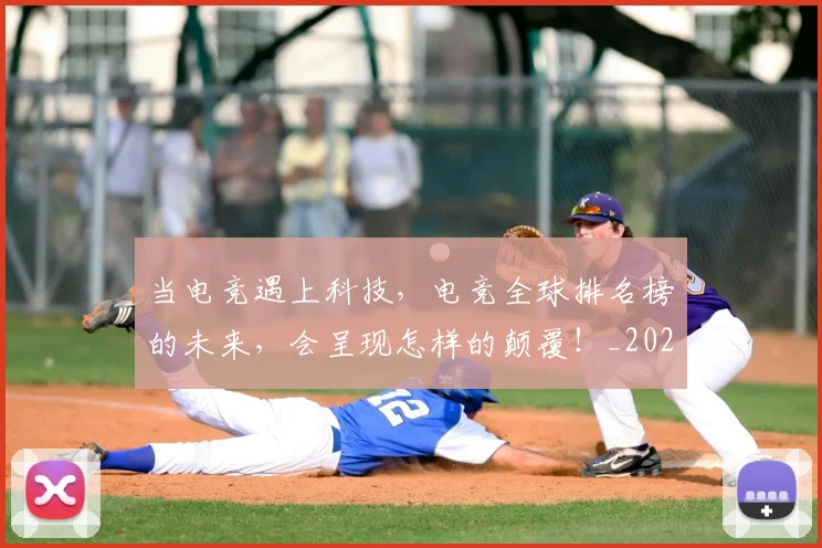 当电竞遇上科技，电竞全球排名榜的未来，会呈现怎样的颠覆！_20260704172146
