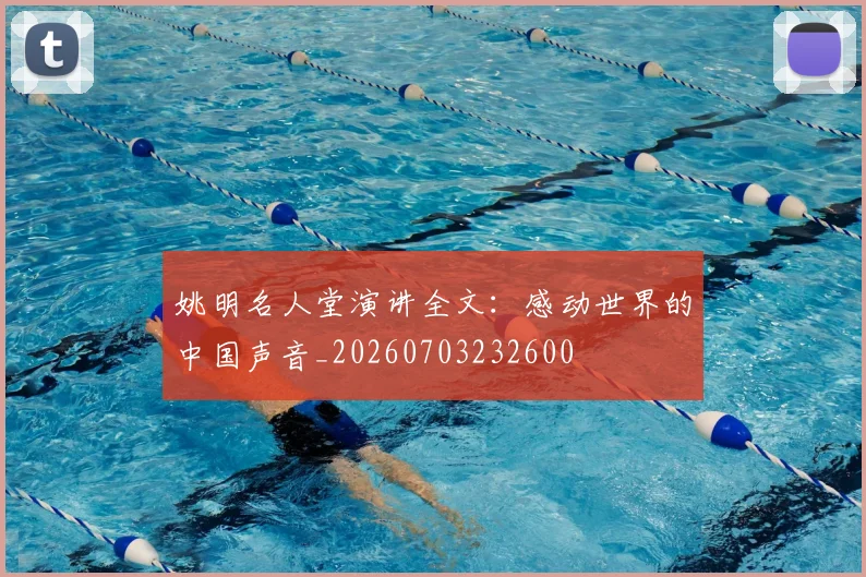 姚明名人堂演讲全文：感动世界的中国声音_20260703232600