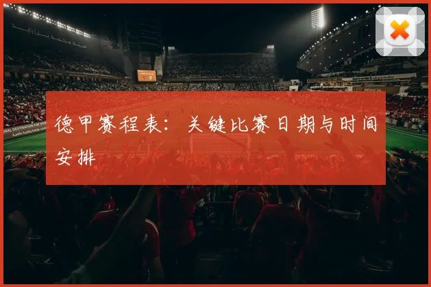 德甲赛程表：关键比赛日期与时间安排
