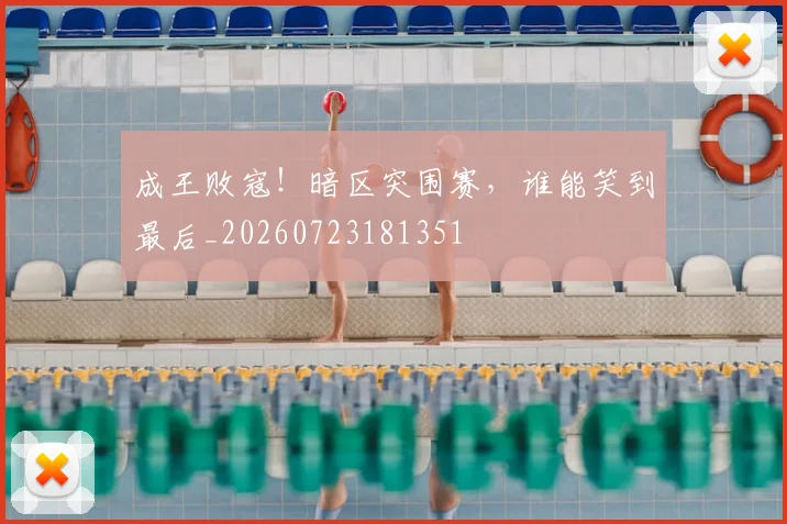 成王败寇！暗区突围赛，谁能笑到最后_20260723181351