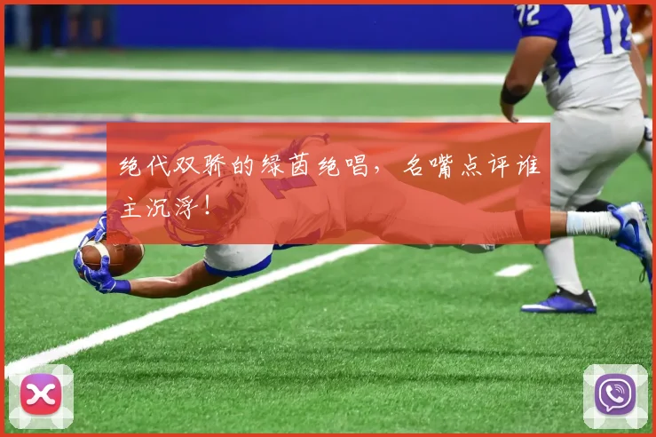 绝代双骄的绿茵绝唱，名嘴点评谁主沉浮！