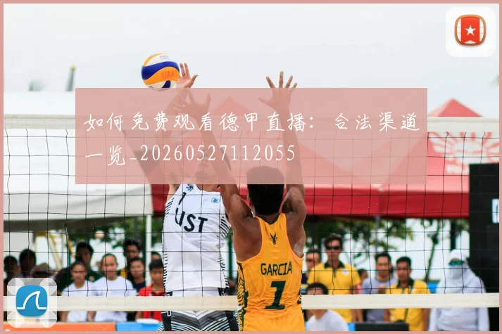 如何免费观看德甲直播：合法渠道一览_20260527112055