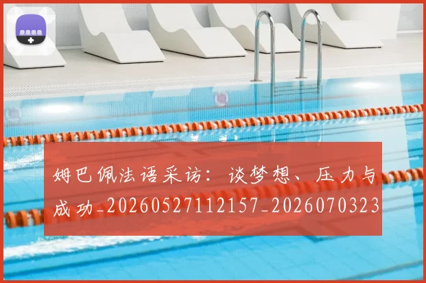 姆巴佩法语采访:谈梦想、压力与成功_20260527112157_20260703231901