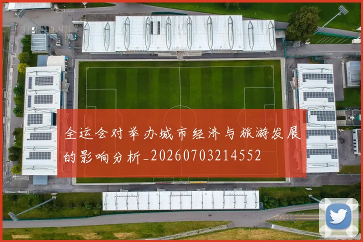 全运会对举办城市经济与旅游发展的影响分析_20260703214552