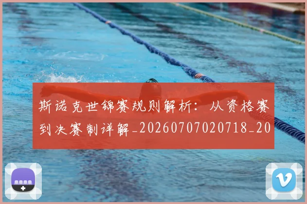 斯诺克世锦赛规则解析：从资格赛到决赛制详解_20260707020718_20260801175640
