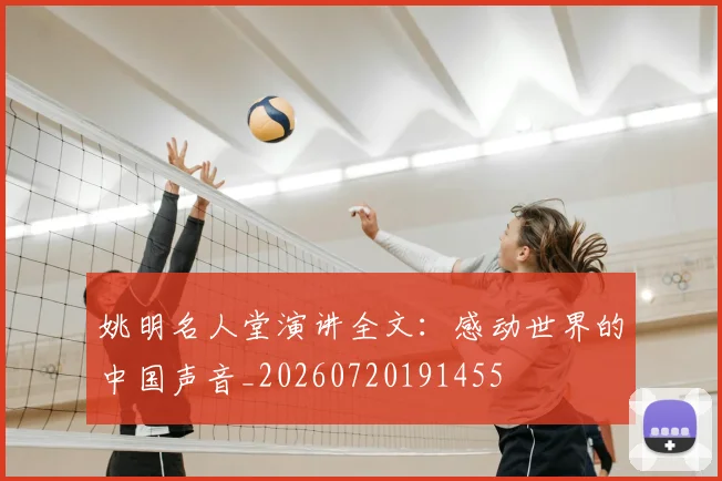 姚明名人堂演讲全文：感动世界的中国声音_20260720191455