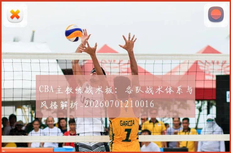 CBA主教练战术板：各队战术体系与风格解析_20260701210016