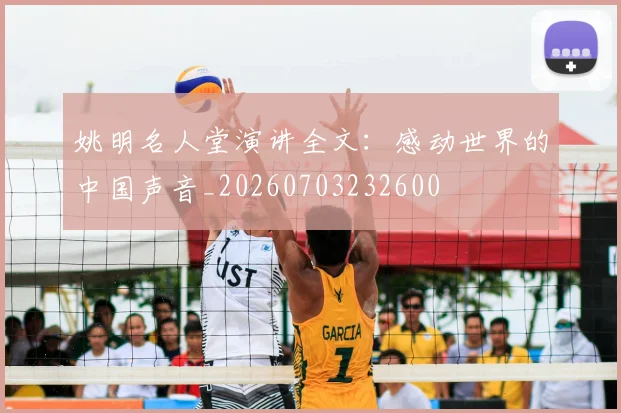 姚明名人堂演讲全文:感动世界的中国声音_20260703232600