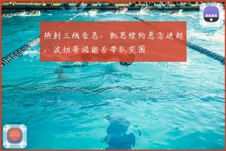 热刺三线告急，凯恩续约悬念迭起，波切蒂诺能否带队突围