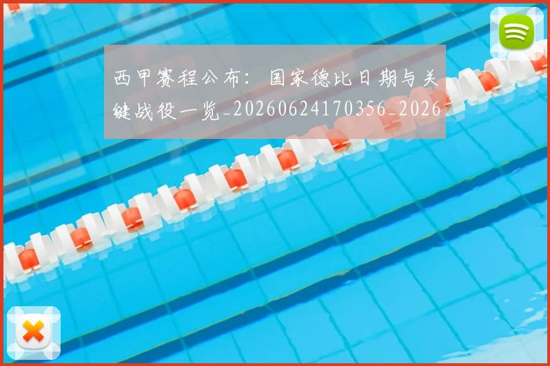 西甲赛程公布：国家德比日期与关键战役一览_20260624170356_20260710012741
