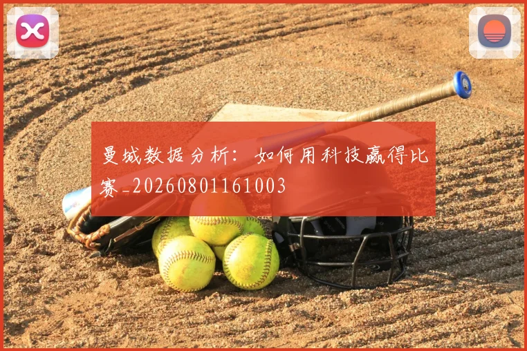 曼城数据分析:如何用科技赢得比赛_20260801161003