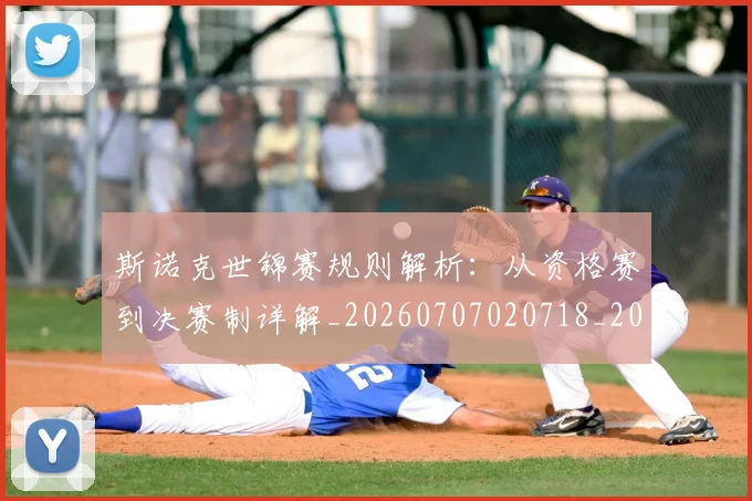 斯诺克世锦赛规则解析：从资格赛到决赛制详解_20260707020718_20260801175640