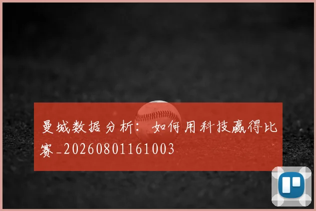 曼城数据分析：如何用科技赢得比赛_20260801161003